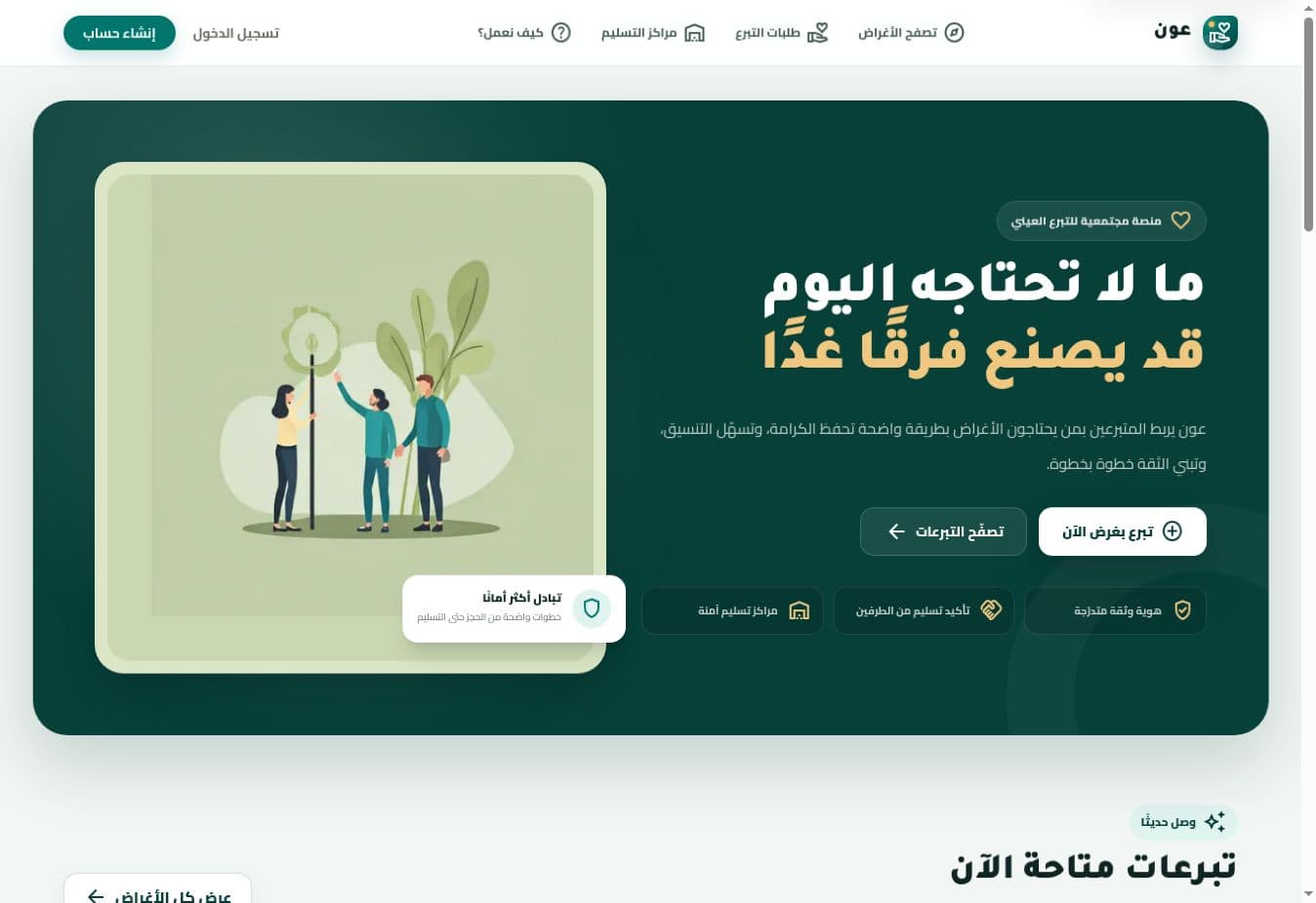 Aoun Arabic donation platform home page showing the main donation journey